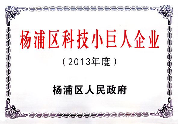 我司榮獲“楊浦區(qū)科技小巨人企業(yè)”稱號(hào)